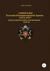 Генералы Русской Императорской Армии 1914–1917 гг. Том 36 (Денис Соловьев)