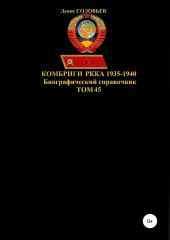 Комбриги РККА 1935-1940. Том 45 (Денис Соловьев)