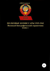 Полковые комиссары 1935-1943. Том 1 (Денис Соловьев)