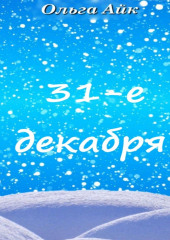 31-е декабря (Ольга Айк)