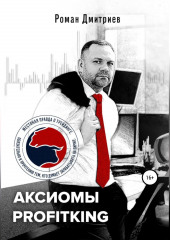 Аксиомы ProfitKing (Роман Дмитриев)