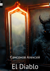 El Diablo (Алексей Самсонов)