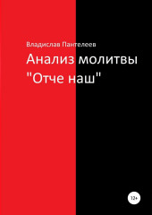 Анализ молитвы «Отче наш» (Владислав Пантелеев)