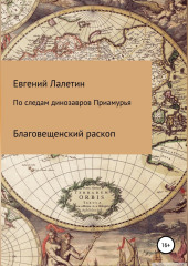 По следам динозавров Приамурья (Евгений Лалетин)