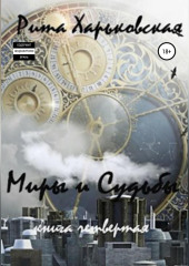 Миры и судьбы. Книга четвёртая (Рита Харьковская)