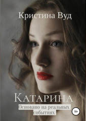 Катарина (Кристина Вуд)