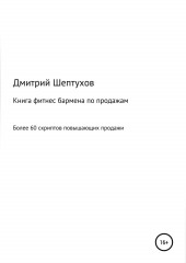 Книга фитнес бармена по продажам (Дмитрий Шептухов)