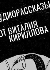 Человек, который пришёл из Назарета (Виталий Кириллов)