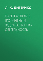 Павел Федотов. Его жизнь и художественная деятельность (Л. Дитерихс)