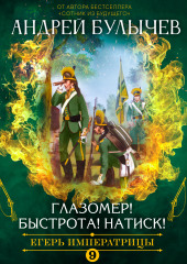 Егерь императрицы. Глазомер! Быстрота! Натиск! (Андрей Булычев)