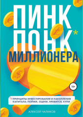 ПИНК ПОНК миллионера (Алексей Чаликов)