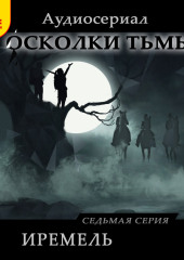 Осколки тьмы. Серия 7. Иремель (Сергей Леонтьев)