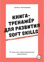 Книга-тренажер для развития Soft Skills (Лариса Морковкина)