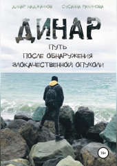 Динар: путь после обнаружения злокачественной опухоли (Динар Наджафов,                           Сусанна Рахимова)