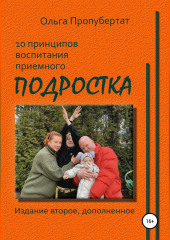 10 принципов воспитания приёмного подростка (Ольга Пропубертат)