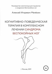 Когнитивно-поведенческие рекомендации по снижению дискомфортных ощущений в ногах (Алексей Мелёхин)