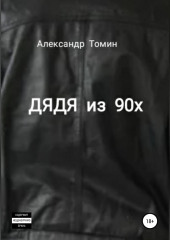 Дядя из 90х (Александр Томин)