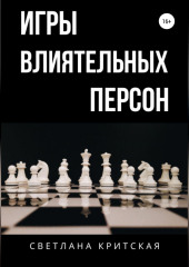 Игры влиятельных персон (Светлана Критская)