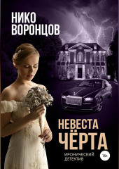 Невеста чёрта (Нико Воронцов)