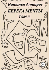 Берега мечты. Том II (Наталья Антарес)