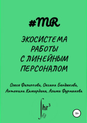 Экосистема работы с линейным персоналом (Олеся Филиппова,                           Оксана Бендюкова,                           Антонина Камардина,                           Алима Фурманова)