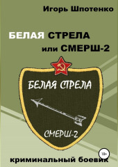 Белая Стрела или СМЕРШ-2 (Игорь Шпотенко)