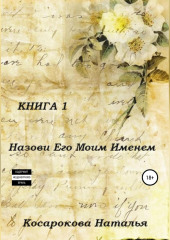 Назови его моим именем. Книга 1 (Наталья Косарокова)