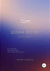 Долина ветров. Для всех идущих. Книга-проводник (Михаил Калдузов)