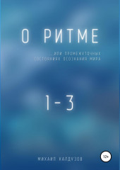 О ритме… или промежуточных состояниях осознания мира (Михаил Калдузов)