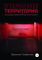 Ограниченная территория (Вероника Трифонова)