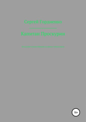 Капитан Проскурин Последний осколок Империи на красно-зелёном фоне (Сергей Гордиенко)