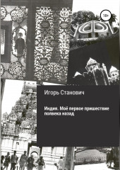 Индия. Моё первое пришествие полвека назад (Игорь Станович)