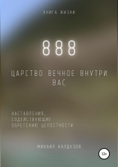 888. Царство Вечное внутри вас (Михаил Калдузов)