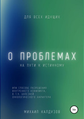 О проблемах на пути к истинному… (Михаил Калдузов)