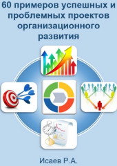 60 примеров успешных и проблемных проектов организационного развития (Роман Исаев)