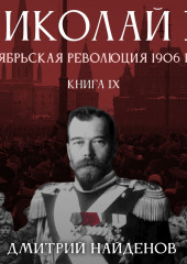 Николай Второй. Октябрьская революция 1906 года. Книга девятая (Дмитрий Найденов)