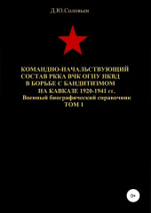 Командно-начальствующий состав РККА, ВЧК, ОГПУ, НКВД в борьбе с бандитизмом на Кавказе в 1920-1941 гг. Том 1 (Денис Соловьев)