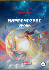 Кармические уроки. Книга I (Елена Селена)