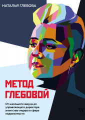 Метод Глебовой (Наталья Глебова)