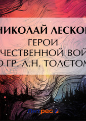 Герои Отечественной войны по гр. Л. Н. Толстому (Николай Лесков)