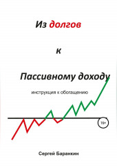 Из долгов к пассивному доходу (Сергей Баранкин)