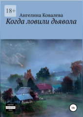 Когда ловили дьявола (Ангелина Ковалева)