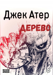 Дерево (Джек Атер)