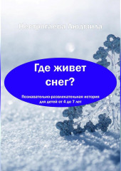 Где живет снег? (Людмила Нестрогаева)