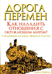 Дорога перемен. Как наладить отношения с окружающим миром? (Лика Пейрак)