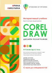 CORELDRAW. Дизайн полиграфии (Ирина Никулина)