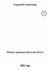 Мелкое происшествие в институте (Александр Асадуллин)