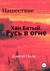 Хан Батый. Русь в огне (Алексей Наст)