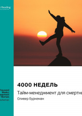 Ключевые идеи книги: 4000 недель. Тайм-менеджмент для смертных. Оливер Буркеман (Smart Reading)