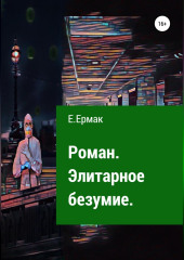 Элитарное безумие (Е.Ермак)